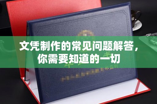 东宝文凭制作的常见问题解答，你需要知道的一切